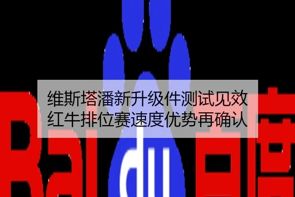 维斯塔潘新升级件测试见效 红牛排位赛速度优势再确认