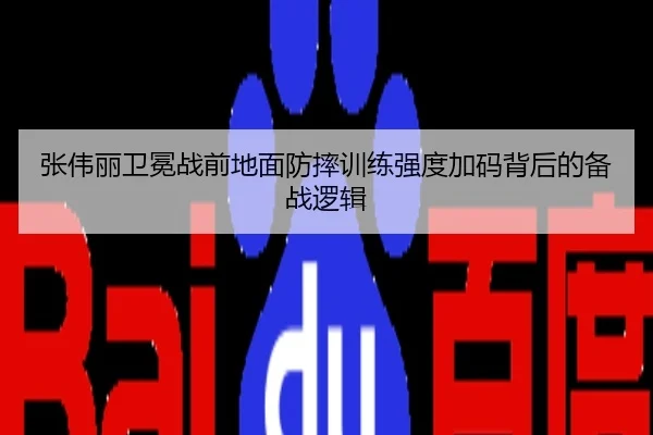 张伟丽卫冕战前地面防摔训练强度加码背后的备战逻辑